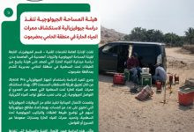هيئة المساحة الجيولوجية تنفذ دراسة جيوفيزيائية لاستكشاف ممرات المياه الحارة في منطقة الحامي بحضرموت