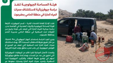 هيئة المساحة الجيولوجية تنفذ دراسة جيوفيزيائية لاستكشاف ممرات المياه الحارة في منطقة الحامي بحضرموت