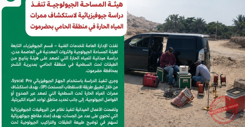 هيئة المساحة الجيولوجية تنفذ دراسة جيوفيزيائية لاستكشاف ممرات المياه الحارة في منطقة الحامي بحضرموت