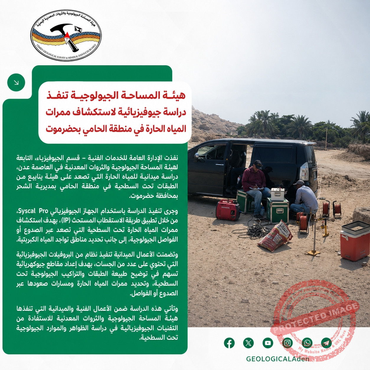 هيئة المساحة الجيولوجية تنفذ دراسة جيوفيزيائية لاستكشاف ممرات المياه الحارة في منطقة الحامي بحضرموت