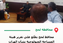 محافظ لحج يطّلع على تقرير هيئة المساحة الجيولوجية بشأن الهزات الأرضية في مديرية الملاح