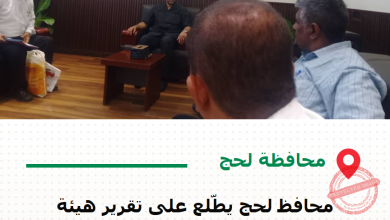 محافظ لحج يطّلع على تقرير هيئة المساحة الجيولوجية بشأن الهزات الأرضية في مديرية الملاح