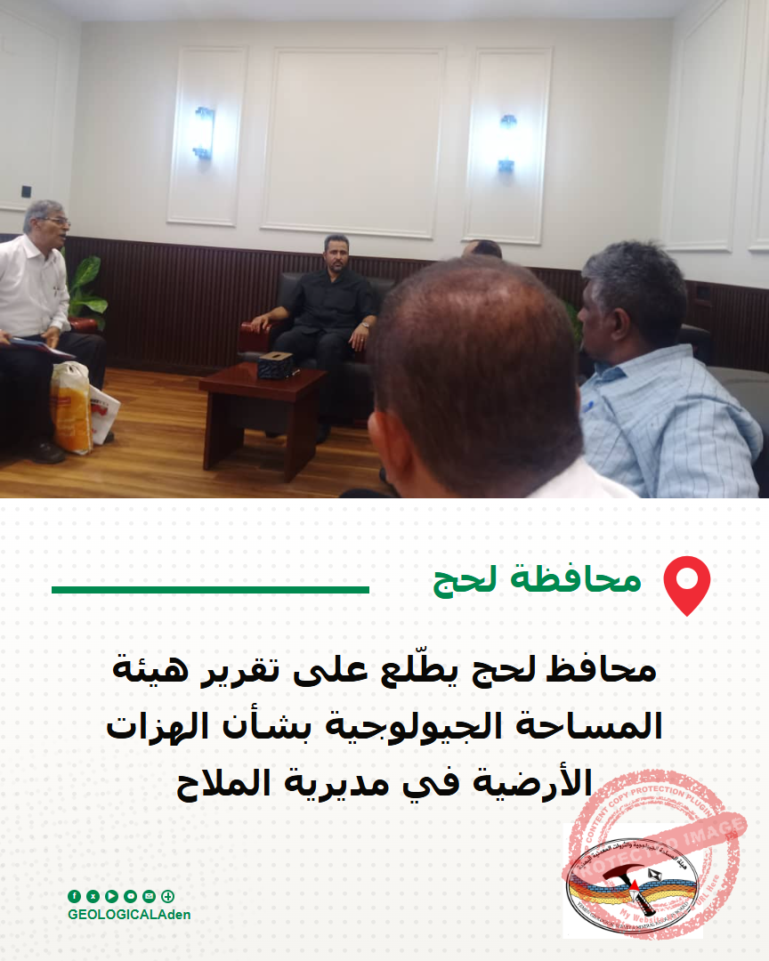 محافظ لحج يطّلع على تقرير هيئة المساحة الجيولوجية بشأن الهزات الأرضية في مديرية الملاح
